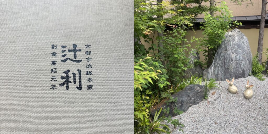 京都宇治総本家「辻利」のロゴと、ウサギの置物が置かれた落ち着いた和風の庭園