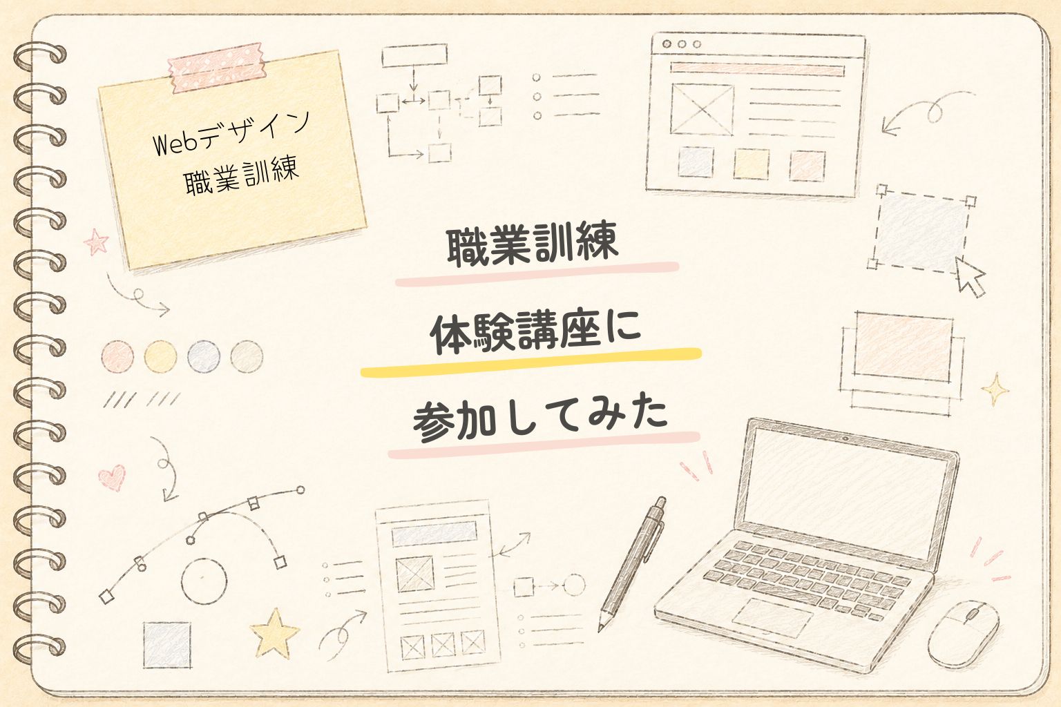Webデザイン職業訓練の体験講座をイメージしたノート風のアイキャッチイラスト