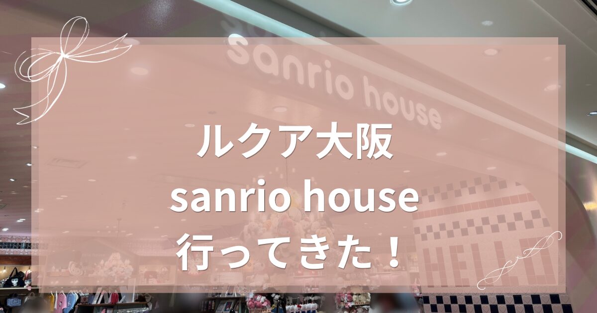 ルクア大阪のsanrio houseを訪れた体験レポのアイキャッチ画像