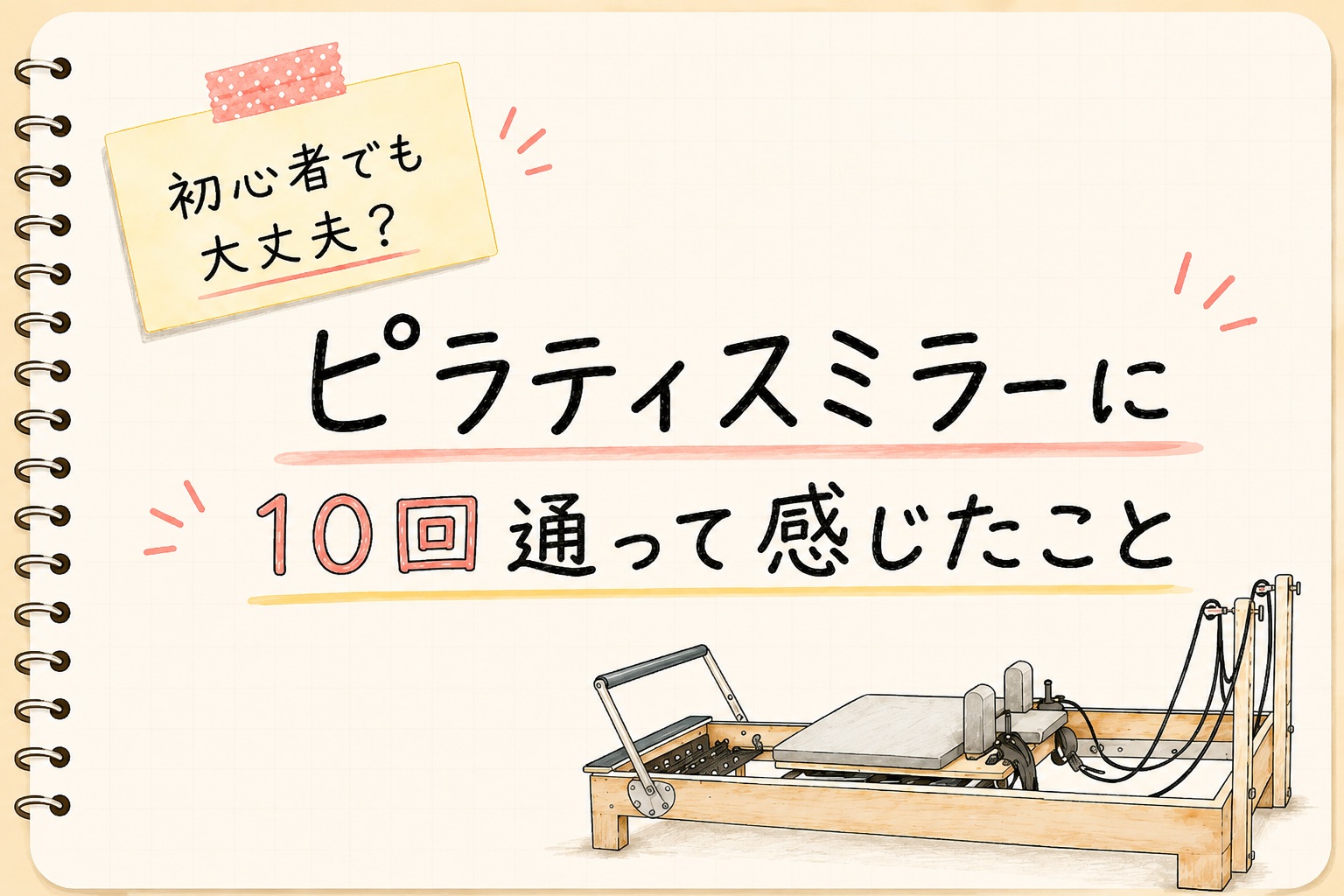 ピラティスミラーに10回通って感じたことを紹介する初心者向け体験談のアイキャッチ