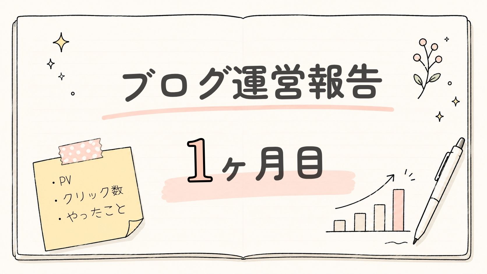 ブログ運営1ヶ月目の運営報告｜PV・クリック数・やったこと
